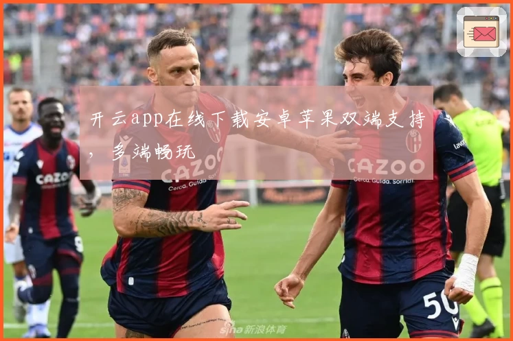 开云app在线下载安卓苹果双端支持，多端畅玩