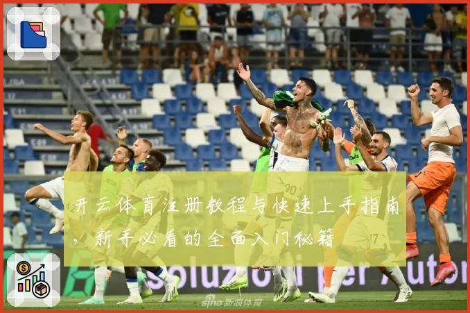 开云体育注册教程与快速上手指南,新手必看的全面入门秘籍