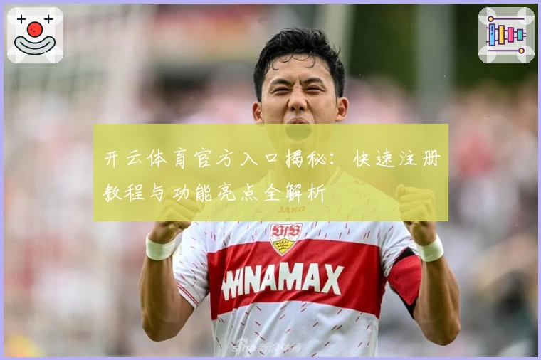 开云体育官方入口揭秘：快速注册教程与功能亮点全解析