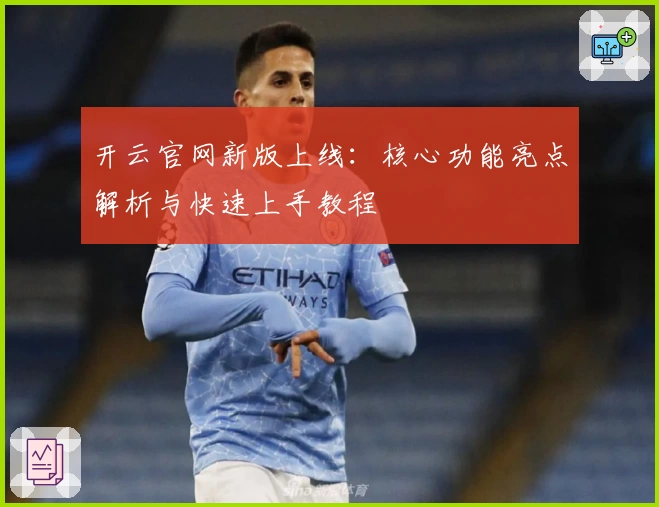 开云官网新版上线：核心功能亮点解析与快速上手教程