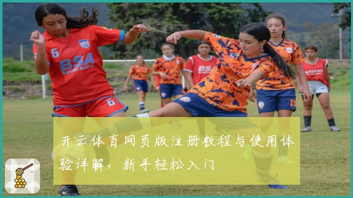 开云体育网页版注册教程与使用体验详解，新手轻松入门